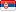 Србија